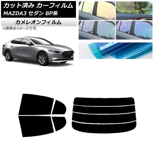 カーフィルム マツダ MAZDA3 BP系 セダン 2019年05月〜 リアセット(分割) カメレオン 選べる3フィルムカラー AP-WFCM0180-RDR4 15,593円
