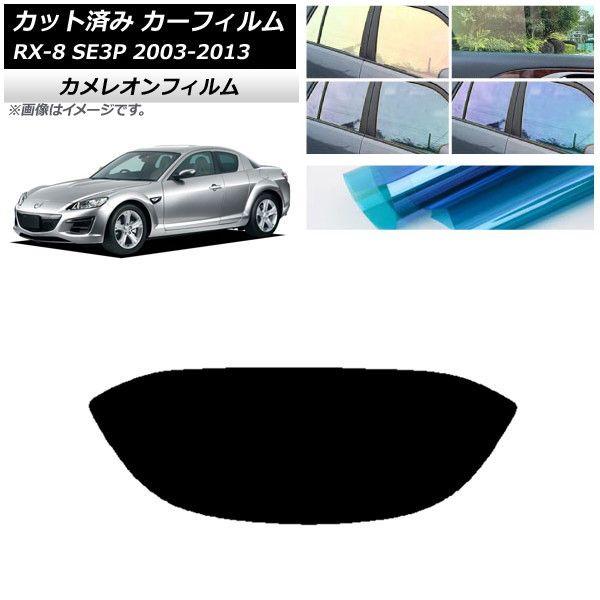 カーフィルム マツダ RX-8 SE3P 2003年05月〜2013年04月 リアガラス(1枚型) カメレオン 選べる3フィルムカラー AP-WFCM0183-R1