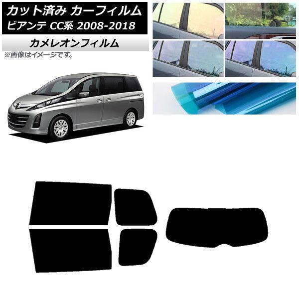 カーフィルム マツダ ビアンテ CC系 2008年07月〜2018年03月 リアセット(1枚型) カメレオン 選べる3フィルムカラー AP-WFCM0188-RDR1