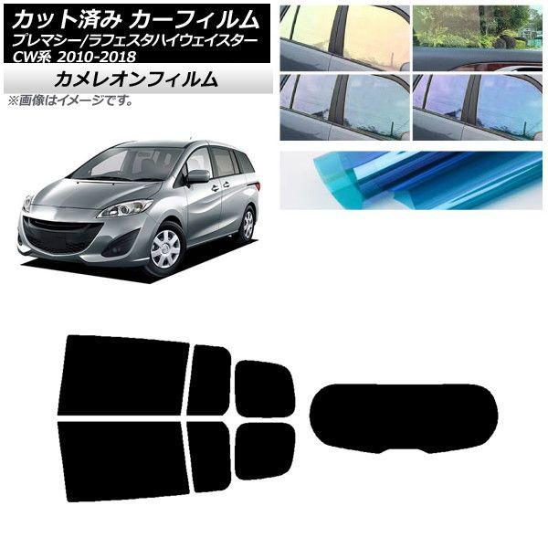 カーフィルム ラフェスタハイウェイスター プレマシー CW系 リアセット(1枚型) カメレオン 選べる3フィルムカラー AP-WFCM0189-RDR1
