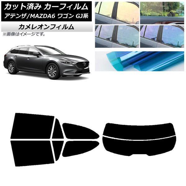 カーフィルム マツダ アテンザ/MAZDA6 GJ系 ワゴン 2012年11月〜 リアセット(分割) カメレオン 選べる3フィルムカラー AP-WFCM0191-RDR2