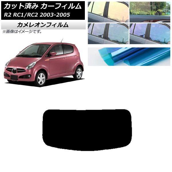 カーフィルム スバル R2 RC系 2003年12月〜2005年11月 リアガラス(1枚型) カメレオン 選べる3フィルムカラー AP-WFCM0193-R1の通販は