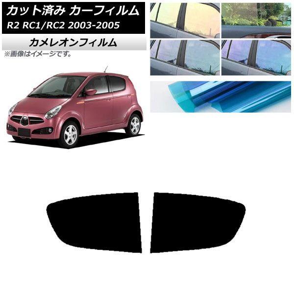 カーフィルム スバル R2 RC系 2003年12月〜2005年11月 リアドアセット カメレオン 選べる3フィルムカラー AP-WFCM0193-RDの通販は