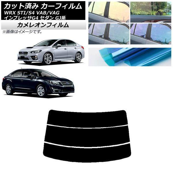 カーフィルム スバル WRX STI/S4 インプレッサ G4 VAB/VAG GJ系 セダン リアガラス(分割) カメレオン 選べる3フィルムカラー AP-WFCM0195-R3