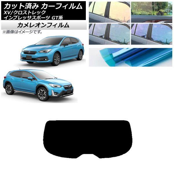 カーフィルム XV/クロストレック インプレッサ SPORT GT系 ハッチバック リアガラス(1枚型) カメレオン 選べる3フィルムカラー AP-WFCM0198-R1 8,968円