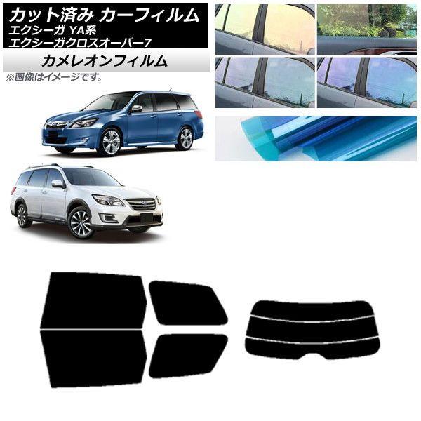 カーフィルム スバル エクシーガ/エクシーガクロスオーバー7 YA系 リアセット(分割) カメレオン 選べる3フィルムカラー AP-WFCM0199-RDR3