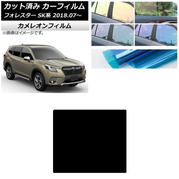 カーフィルム スバル フォレスター SK系 2018年07月〜 サンルーフ カメレオン 選べる3フィルムカラー AP-WFCM0200-Sの通販は
