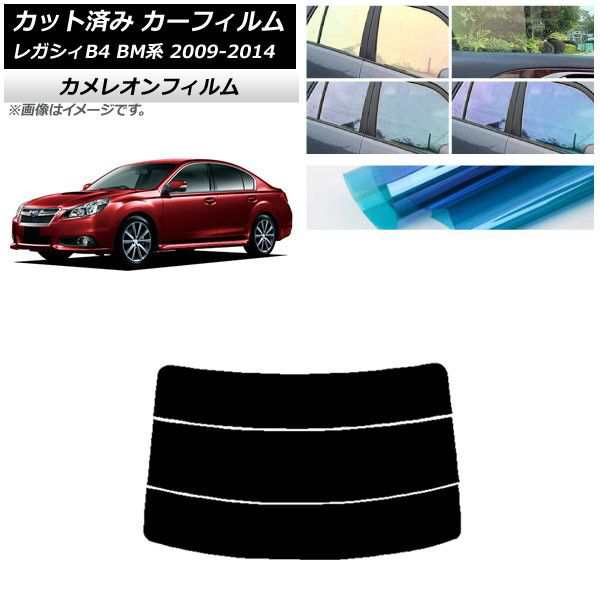 カーフィルム スバル レガシィ B4 BM系 セダン 2009年05月〜2014年10月 リアガラス(分割) カメレオン 選べる3フィルムカラー AP-WFCM0201-R3の通販はカーアクセサリー