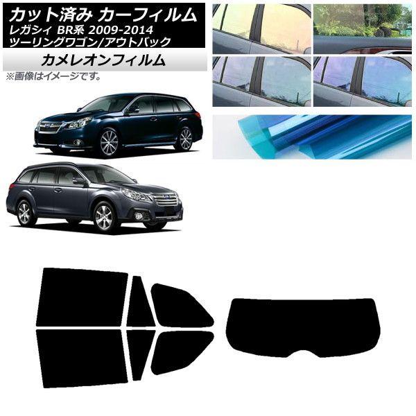カーフィルム スバル レガシィ ツーリングワゴン/アウトバック BR系 リアセット(1枚型) カメレオン 選べる3フィルムカラー AP-WFCM0202-RDR1 20,550円