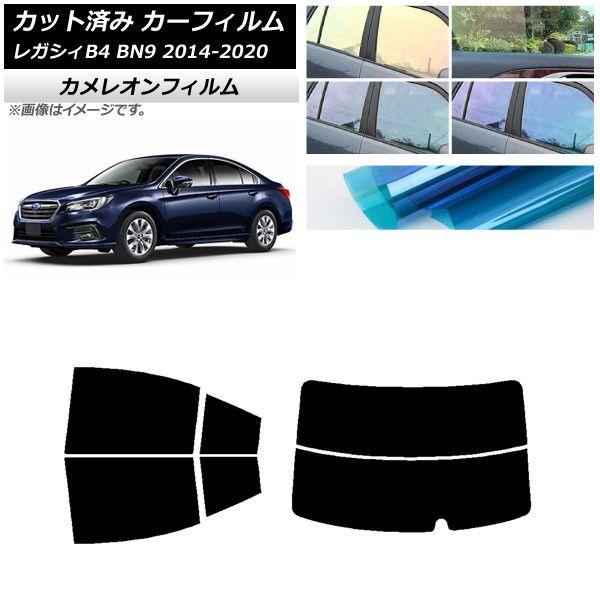 カーフィルム スバル レガシィ B4 BN9 セダン 2014年10月〜2020年07月 リアセット(分割) カメレオン 選べる3フィルムカラー AP-WFCM0203-RDR2