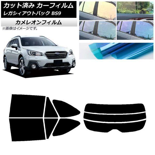 カーフィルム レガシィ アウトバック BS9 2014年10月〜2021年08月 リアセット(分割) カメレオン 選べる3フィルムカラー AP-WFCM0204-RDR3