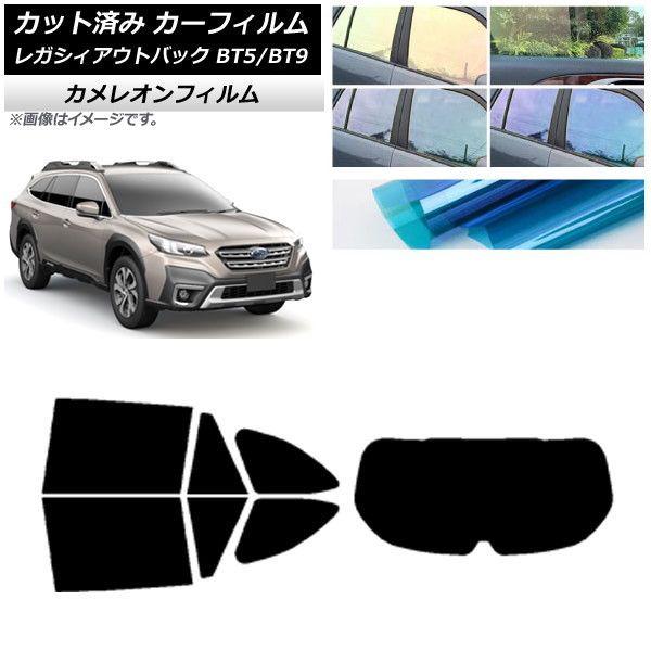 カーフィルム スバル レガシィ アウトバック BT5/BT9 2021年10月〜 リアセット(1枚型) カメレオン 選べる3フィルムカラー AP-WFCM0205-RDR1