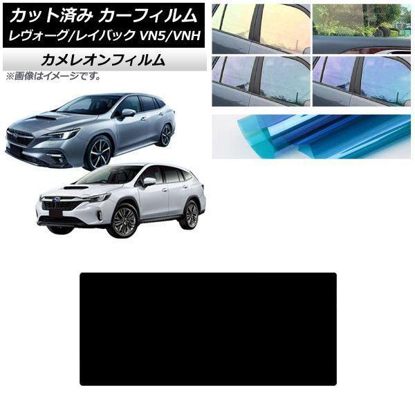 カーフィルム スバル レヴォーグ/レイバック VN5/VNH 2020年11月〜 サンルーフ カメレオン 選べる3フィルムカラー AP-WFCM0207-S