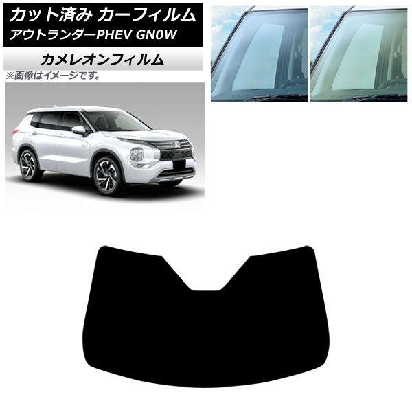 カーフィルム 三菱 アウトランダーPHEV GN0W 2021年12月〜 フロントガラス カメレオン 選べる2フィルムカラー AP-WFCM0211-FW