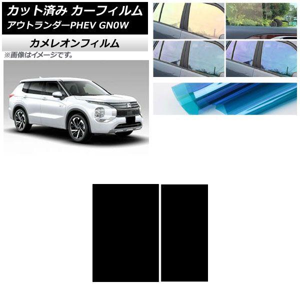 カーフィルム 三菱 アウトランダーPHEV GN0W 2021年12月〜 サンルーフ カメレオン 選べる3フィルムカラー AP-WFCM0211-S 7,466円