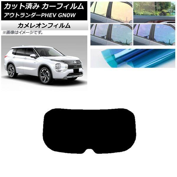 カーフィルム 三菱 アウトランダーPHEV GN0W 2021年12月〜 リアガラス(1枚型) カメレオン 選べる3フィルムカラー AP-WFCM0211-R1の通販は