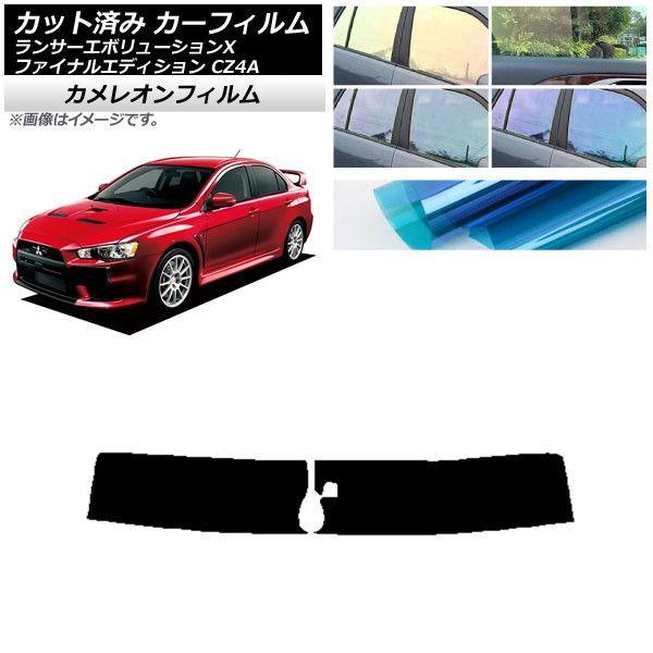 カーフィルム ランサーエボリューションX/ファイナルエディション CZ4A トップシェード カメレオン 選べる3フィルムカラー AP-WFCM0219-T