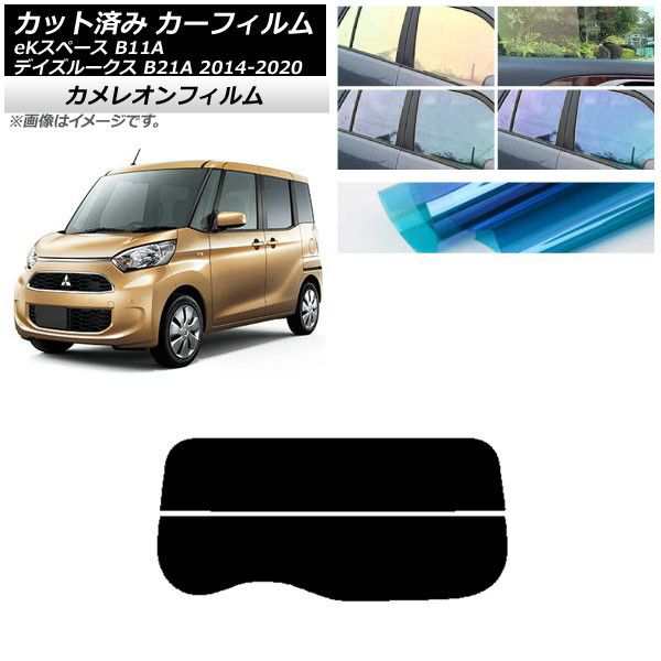 カーフィルム 日産 三菱 デイズルークス eKスペース B21A B11A リアガラス(分割) カメレオン 選べる3フィルムカラー AP-WFCM0220-R2の通販は