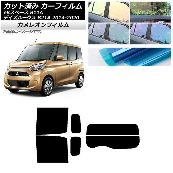 カーフィルム 日産 三菱 デイズルークス eKスペース B21A B11A リアセット(分割) カメレオン 選べる3フィルムカラー AP-WFCM0220-RDR2の通販は 17,325円