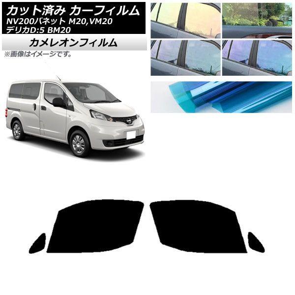 カーフィルム NV200バネット デリカD：3 M20,VM20 BM20 フロントドアセット カメレオン 選べる3フィルムカラー AP-WFCM0221-FDの通販は