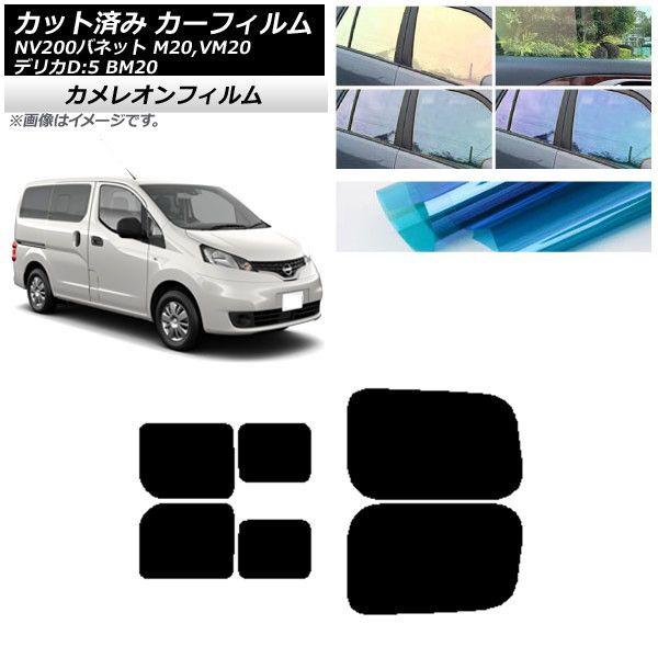 カーフィルム NV200バネット デリカD：3 M/VM20 BM20 リアドアセット 2列目 左右スライド窓 カメレオン 選べる3フィルムカラー AP-WFCM0221-RDBの通販は 13,594円