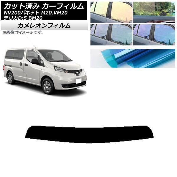 カーフィルム 日産 三菱 NV200バネット デリカD：3 M20,VM20 BM20 トップシェード カメレオン 選べる3フィルムカラー AP-WFCM0221-T