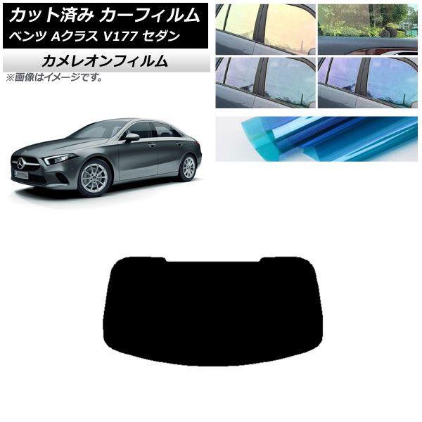 カーフィルム メルセデス・ベンツ Aクラス V177 セダン 2018年〜 リアガラス(1枚型) カメレオン 選べる3フィルムカラー AP-WFCM0222-R1
