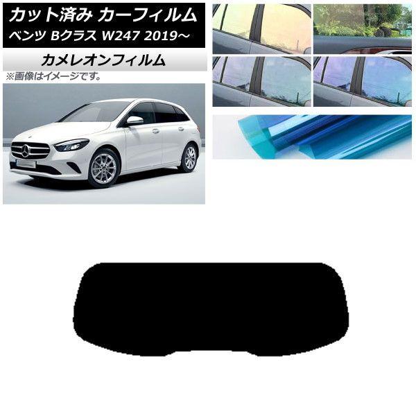カーフィルム メルセデス・ベンツ Bクラス W247 2019年06月〜 リアガラス(1枚型) カメレオン 選べる3フィルムカラー AP-WFCM0223-R1の通販は