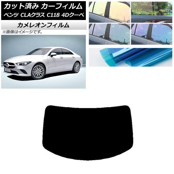 カーフィルム メルセデス・ベンツ CLAクラス C118 クーペ 2019年〜 リアガラス(1枚型) カメレオン 選べる3フィルムカラー AP-WFCM0224-R1