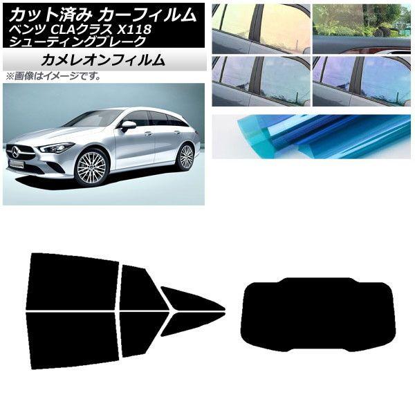 カーフィルム メルセデス・ベンツ CLA X118 シューティングブレーク リアセット(1枚型) カメレオン 選べる3フィルムカラー AP-WFCM0225-RDR1