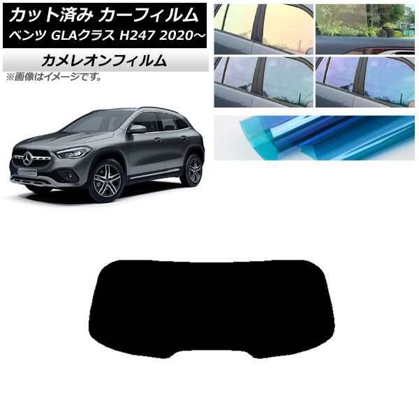 カーフィルム メルセデス・ベンツ GLAクラス H247 2020年〜 リアガラス(1枚型) カメレオン 選べる3フィルムカラー AP-WFCM0227-R1の通販は