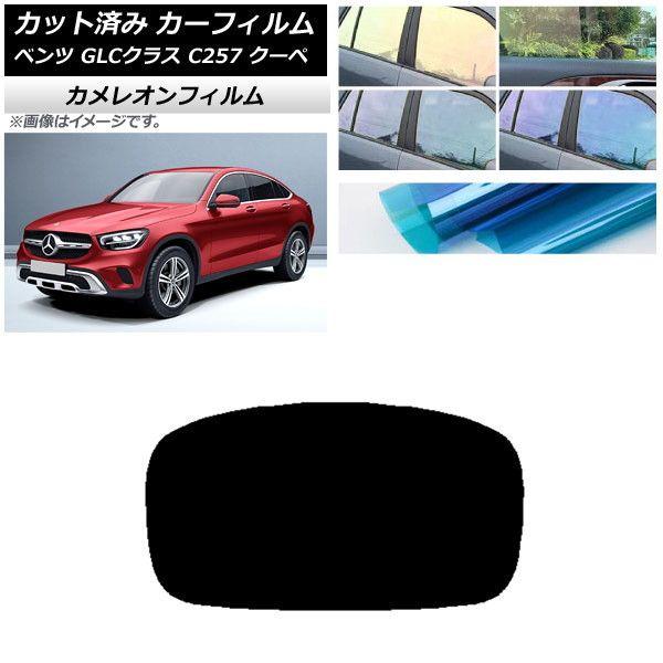 カーフィルム メルセデス・ベンツ GLCクラス C253 クーペ 2016年〜 リアガラス(1枚型) カメレオン 選べる3フィルムカラー AP-WFCM0228-R1