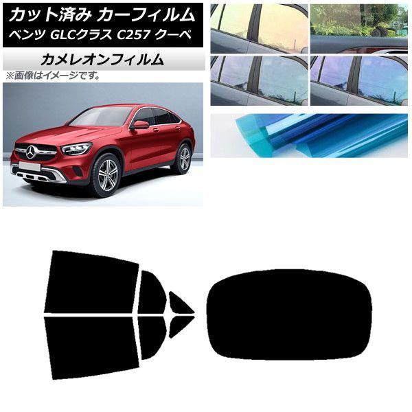 カーフィルム メルセデス・ベンツ GLCクラス C253 クーペ 2016年〜 リアセット(1枚型) カメレオン 選べる3フィルムカラー AP-WFCM0228-RDR1