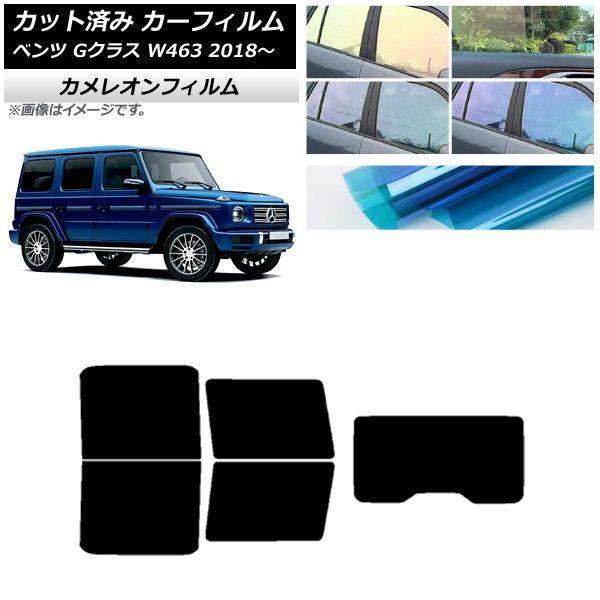 カーフィルム メルセデス・ベンツ Gクラス W463 2018年〜 リアセット(1枚型) カメレオン 選べる3フィルムカラー AP-WFCM0231-RDR1