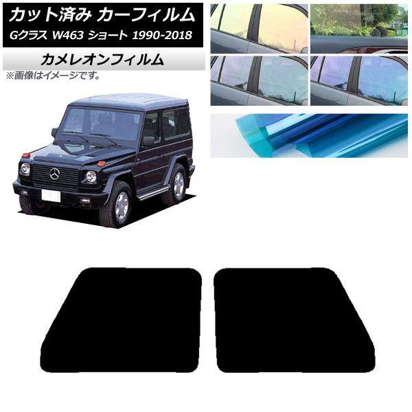 カーフィルム メルセデス・ベンツ Gクラス W463 ショート フロントドアセット カメレオン 選べる3フィルムカラー AP-WFCM0232-FDの通販はカーアクセサリー