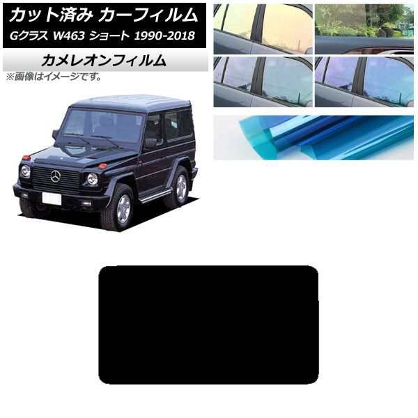 カーフィルム メルセデス・ベンツ Gクラス W463 ショート 1990年〜2018年 リアガラス(1枚型) カメレオン 選べる3フィルムカラー AP-WFCM0232-R1の通販は