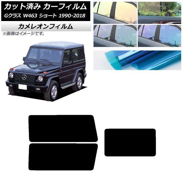 カーフィルム メルセデス・ベンツ Gクラス W463 ショート リアセット(1枚型) カメレオン 選べる3フィルムカラー AP-WFCM0232-RDR1