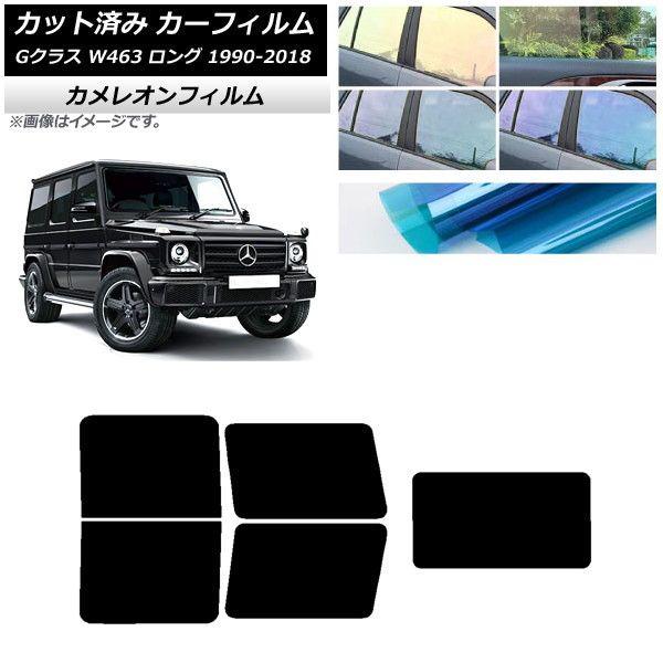 カーフィルム メルセデス・ベンツ Gクラス W463 ロング 5ドア 1990年〜2018年 リアセット(1枚型) カメレオン 選べる3フィルムカラー AP-WFCM0233-RDR1