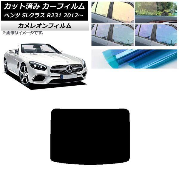 カーフィルム メルセデス・ベンツ SLクラス R231 2012年〜 リアガラス(1枚型) カメレオン 選べる3フィルムカラー AP-WFCM0234-R1の通販は
