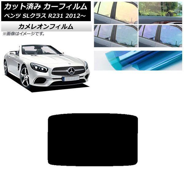 カーフィルム メルセデス・ベンツ SLクラス R231 2012年〜 サンルーフ カメレオン 選べる3フィルムカラー AP-WFCM0234-S