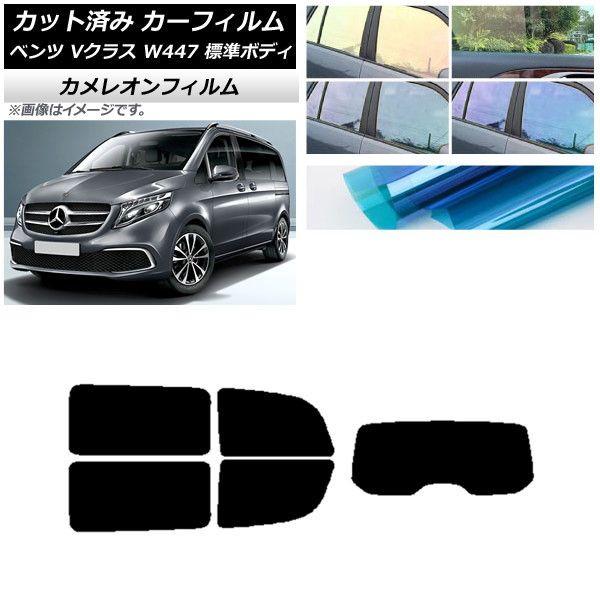 カーフィルム メルセデス・ベンツ Vクラス W447 標準 2015年〜 リアセット(1枚型) カメレオン 選べる3フィルムカラー AP-WFCM0235-RDR1