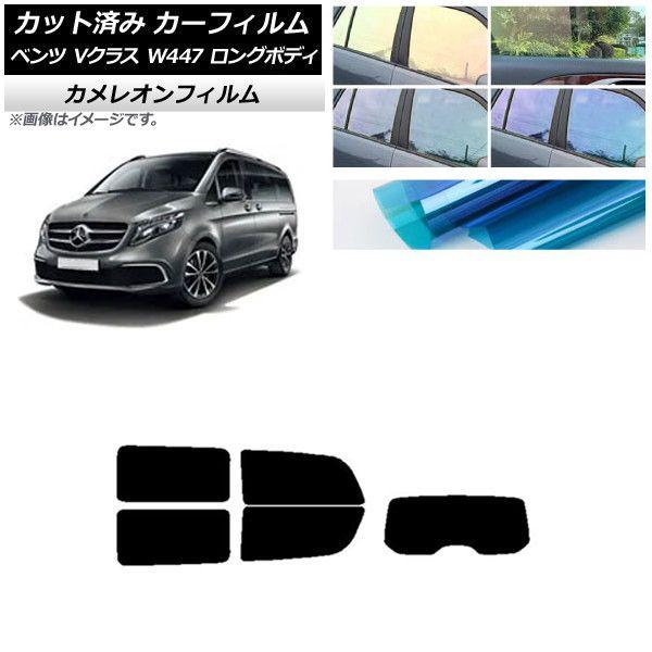 カーフィルム メルセデス・ベンツ Vクラス W447 ロング 2015年〜 リアセット(1枚型) カメレオン 選べる3フィルムカラー AP-WFCM0236-RDR1