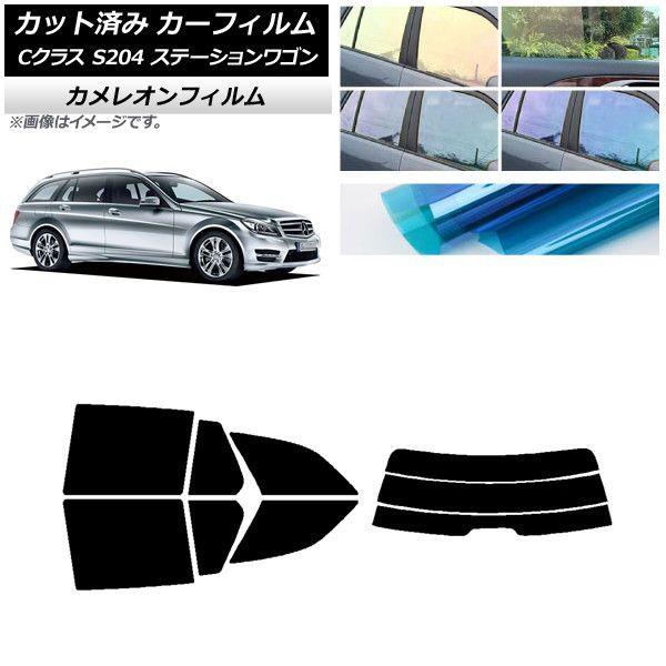 カーフィルム メルセデス・ベンツ Cクラス S204 ステーションワゴン リアセット(分割) カメレオン 選べる3フィルムカラー AP-WFCM0239-RDR3