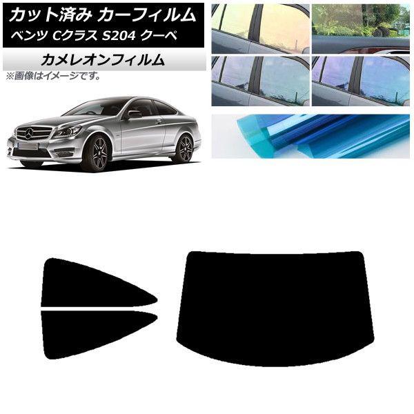 カーフィルム メルセデス・ベンツ Cクラス C204 クーペ 2007年〜2014年 リアセット(1枚型) カメレオン 選べる3フィルムカラー AP-WFCM0240-RDR1
