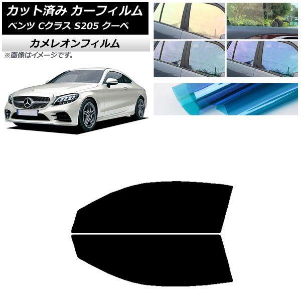 カーフィルム メルセデス・ベンツ Cクラス C205 クーペ 2014年〜2021年 フロントドアセット カメレオン 選べる3フィルムカラー AP-WFCM0243-FD