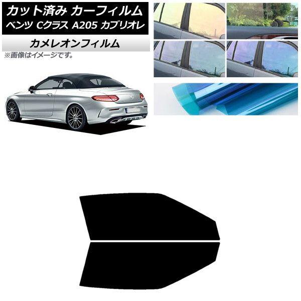 カーフィルム メルセデス・ベンツ Cクラス A205 カブリオレ 2014年〜2021年 フロントドアセット カメレオン 選べる3フィルムカラー AP-WFCM0244-FDの通販は