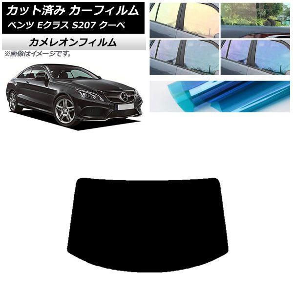 カーフィルム メルセデス・ベンツ Eクラス C207 クーペ 2009年〜2016年 リアガラス(1枚型) カメレオン 選べる3フィルムカラー AP-WFCM0248-R1 7,088円