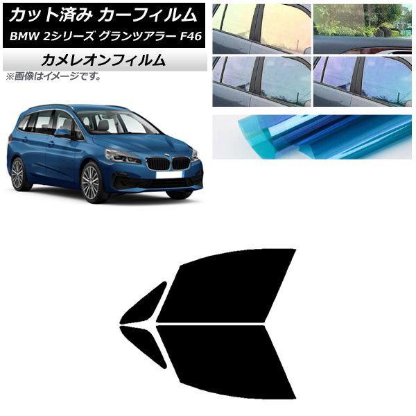 カーフィルム BMW 2シリーズ グランツアラー F46 2015年〜 フロントドアセット カメレオン 選べる3フィルムカラー AP-WFCM0251-FDの通販は