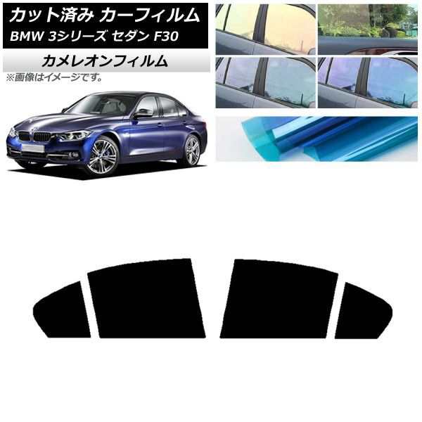 カーフィルム BMW 3シリーズ セダン F30 2012年〜2019年 リアドアセット カメレオン 選べる3フィルムカラー AP-WFCM0254-RDの通販は 9,072円