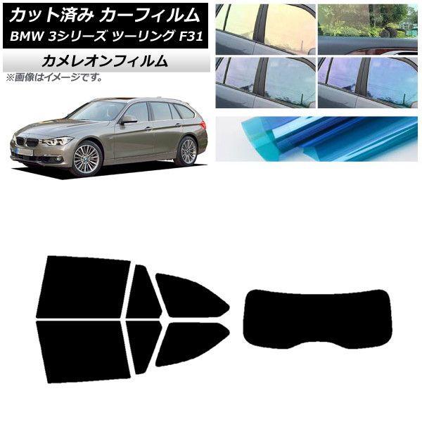 カーフィルム BMW 3シリーズ ツーリング F31 2012年〜2019年 リアセット(1枚型) カメレオン 選べる3フィルムカラー AP-WFCM0255-RDR1